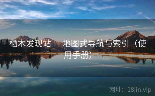 栖木发现站 — 地图式导航与索引（使用手册）