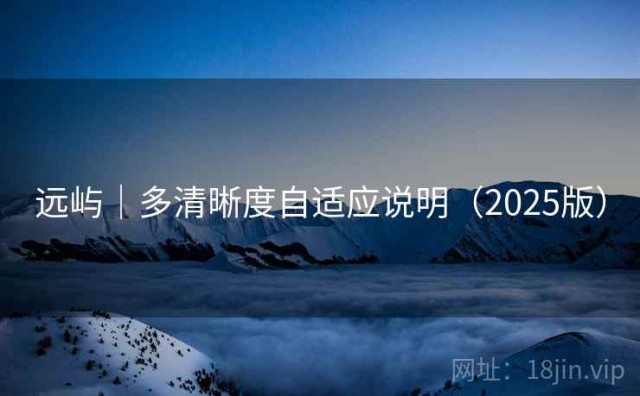 远屿｜多清晰度自适应说明（2025版）