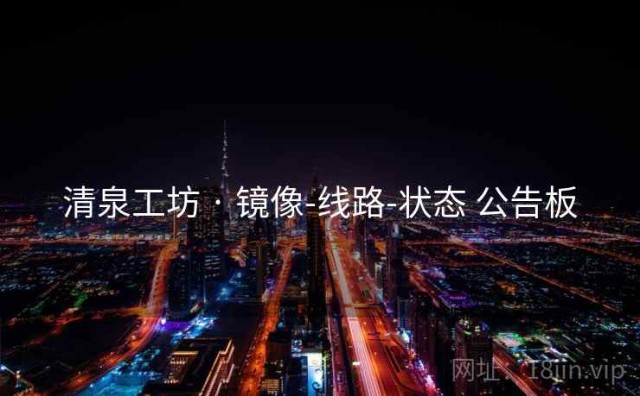 清泉工坊 · 镜像-线路-状态 公告板