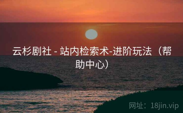 云杉剧社 - 站内检索术-进阶玩法（帮助中心）