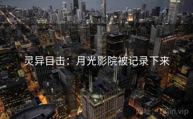 灵异目击：月光影院被记录下来