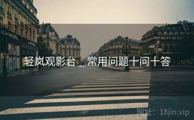 轻岚观影台 _ 常用问题十问十答
