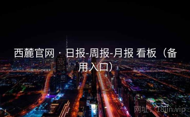西麓官网 · 日报-周报-月报 看板（备用入口）
