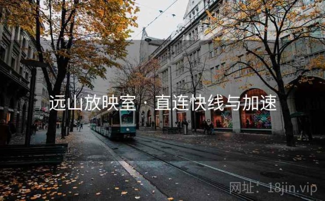 远山放映室 · 直连快线与加速