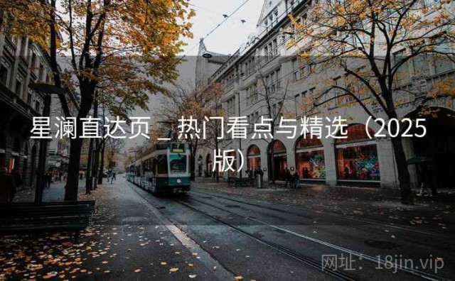 星澜直达页 _ 热门看点与精选（2025版）