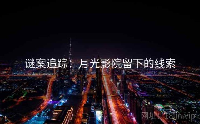 谜案追踪：月光影院留下的线索