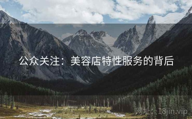 公众关注：美容店特性服务的背后