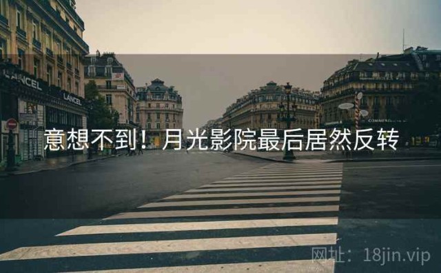 意想不到！月光影院最后居然反转