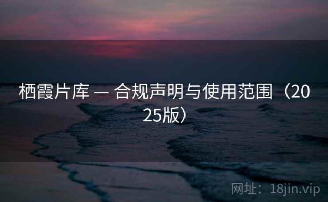 栖霞片库 — 合规声明与使用范围（2025版）