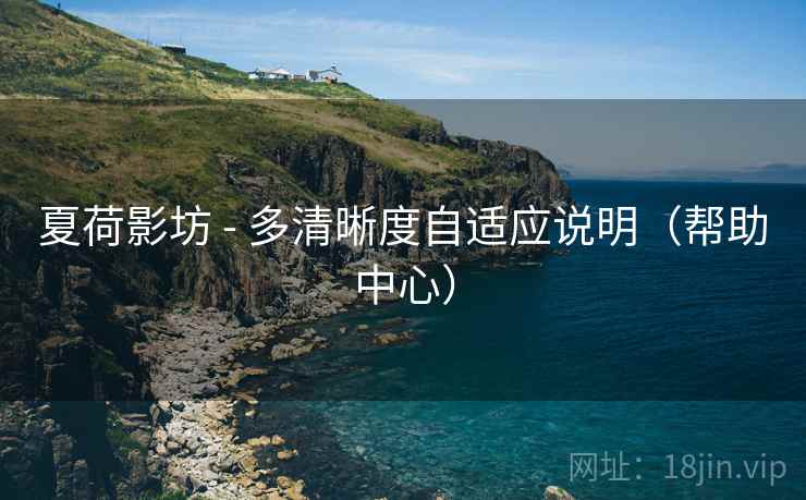 夏荷影坊 - 多清晰度自适应说明（帮助中心）