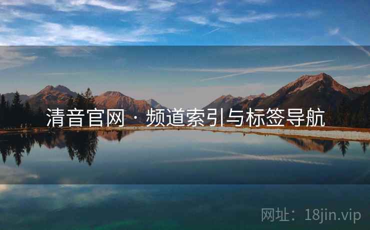 清音官网 · 频道索引与标签导航