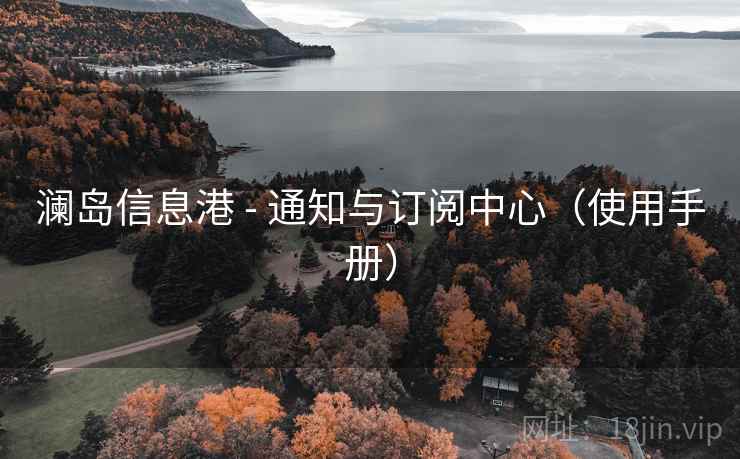澜岛信息港 - 通知与订阅中心（使用手册）