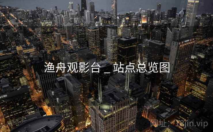 渔舟观影台 _ 站点总览图