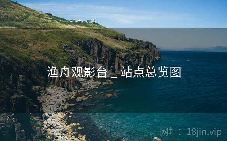 渔舟观影台 _ 站点总览图