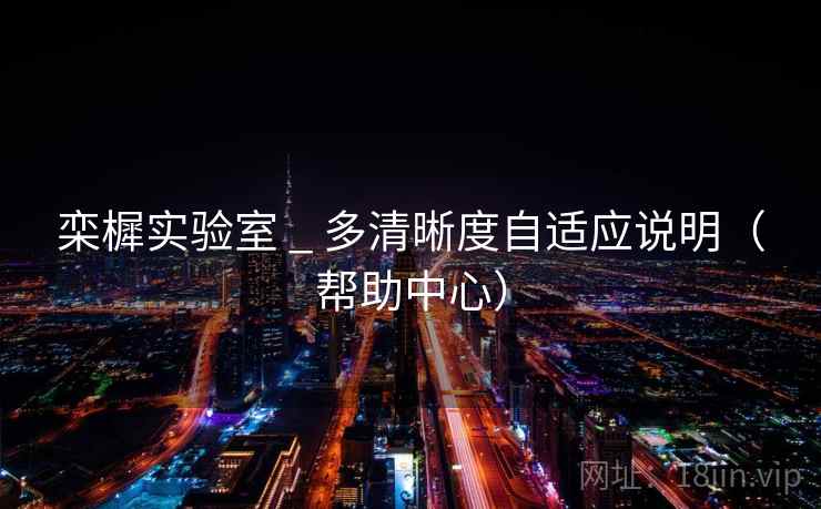 栾樨实验室 _ 多清晰度自适应说明（帮助中心）