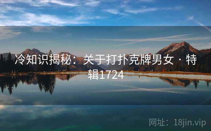 冷知识揭秘：关于打扑克牌男女 · 特辑1724