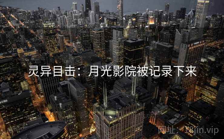 灵异目击：月光影院被记录下来