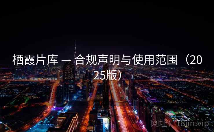 栖霞片库 — 合规声明与使用范围（2025版）