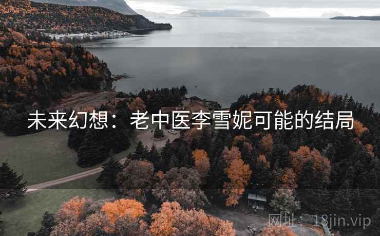 未来幻想：老中医李雪妮可能的结局
