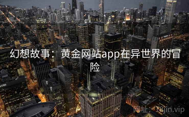 幻想故事：黄金网站app在异世界的冒险