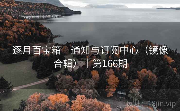 逐月百宝箱｜通知与订阅中心（镜像合辑）｜第166期