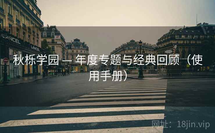 秋栎学园 — 年度专题与经典回顾（使用手册）