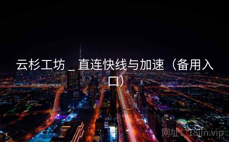 云杉工坊 _ 直连快线与加速(备用入口) 云杉工坊 _ 直连快线与加速(备用入口)