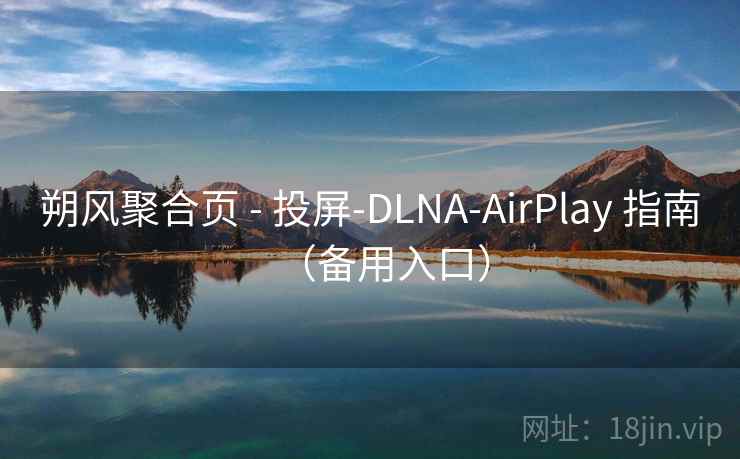 朔风聚合页 - 投屏-DLNA-AirPlay 指南（备用入口）