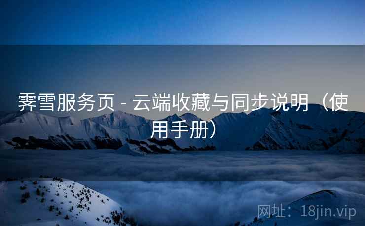 霁雪服务页 - 云端收藏与同步说明（使用手册）