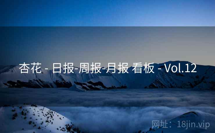 杏花 - 日报-周报-月报 看板 - Vol.12