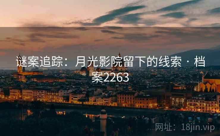 谜案追踪：月光影院留下的线索 · 档案2263